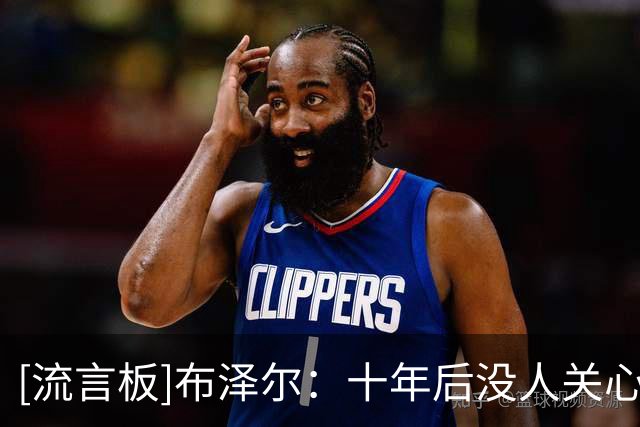 [流言板]布泽尔：十年后没人关心顺位，重要的是我如何帮助球队赢球